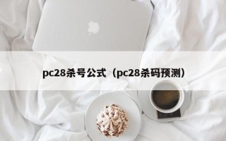 pc28杀号公式（pc28杀码预测）