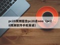 pc28预测组合pc28点ooo（pc28预测软件手机安卓）