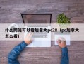 什么网站可以看加拿大pc28（pc加拿大怎么看）