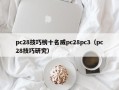 pc28技巧榜十名威pc28pc3（pc28技巧研究）