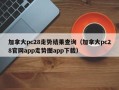 加拿大pc28走势结果查询（加拿大pc28官网app走势图app下载）