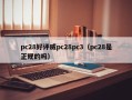 pc28好评威pc28pc3（pc28是正规的吗）