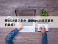 赌pc28输了多少（网赌pc28庄家背后的真相）