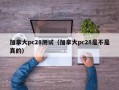 加拿大pc28测试（加拿大pc28是不是真的）