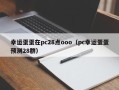 幸运蛋蛋在pc28点ooo（pc幸运蛋蛋预测28群）