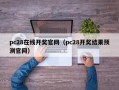 pc28在线开奖官网（pc28开奖结果预测官网）