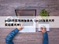 pc28开奖预测加拿大（pc28加拿大开奖结果大神）