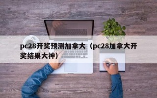 pc28开奖预测加拿大（pc28加拿大开奖结果大神）