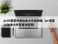 pc28蛋蛋预测加拿大开奖网站（pc蛋蛋28加拿大开奖查询官网）