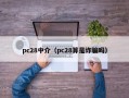 pc28中介（pc28算是诈骗吗）