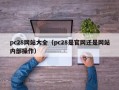 pc28网站大全（pc28是官网还是网站内部操作）