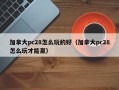 加拿大pc28怎么玩的好（加拿大pc28怎么玩才能赢）