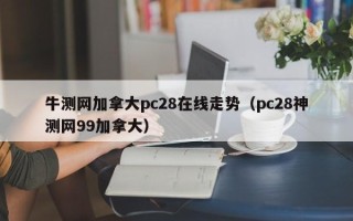 牛测网加拿大pc28在线走势（pc28神测网99加拿大）