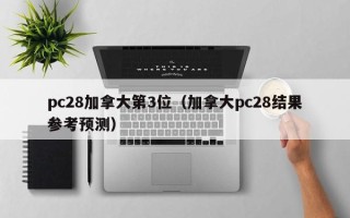 pc28加拿大第3位（加拿大pc28结果参考预测）