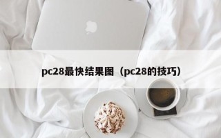 pc28最快结果图（pc28的技巧）