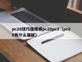 pc28技巧值得威pc28pc3（pc28有什么猫腻）