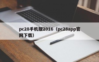 pc28手机版2016（pc28app官网下载）