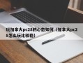 玩加拿大pc28的心态如何（加拿大pc28怎么玩比较稳）