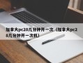 加拿大pc28几分钟开一次（加拿大pc28几分钟开一次机）