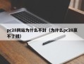 pc28网站为什么不封（为什么pc28赢不了钱）