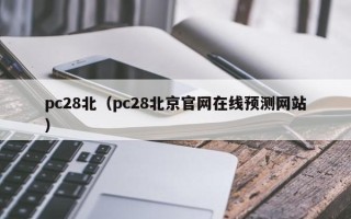 pc28北（pc28北京官网在线预测网站）