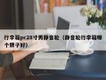 行李箱pc28寸男静音轮（静音轮行李箱哪个牌子好）