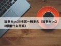 加拿大pc28卡奖一般多久（加拿大pc28根据什么开奖）