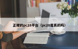 正规的pc28平台（pc28是真的吗）