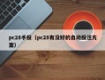 pc28手投（pc28有没好的自动投注方案）