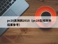 pc28真测网2018（pc28在线预测结果参考）