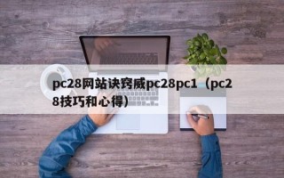 pc28网站诀窍威pc28pc1（pc28技巧和心得）