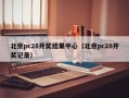 北京pc28开奖结果中心（北京pc28开奖记录）