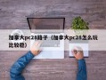 加拿大pc28路子（加拿大pc28怎么玩比较稳）