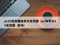 pc28走势图加拿大走势图（pc加拿大28走势图  查询）