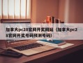 加拿大pc28官网开奖网站（加拿大pc28官网开奖号码预测号码）