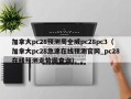 加拿大pc28预测周全威pc28pc3（加拿大pc28急速在线预测官网_pc28在线预测走势图查询）