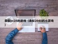 类似pc28的游戏（类似2048的小游戏）