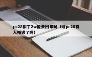 pc28输了2w能要回来吗（赌pc28有人赚钱了吗）