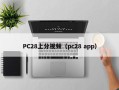 PC28上分视频（pc28 app）