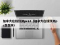 加拿大在线预测pc28（加拿大在线预测pc蛋蛋网）