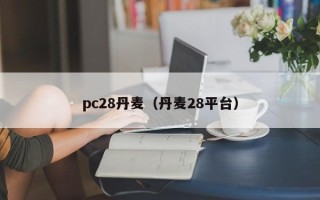 pc28丹麦（丹麦28平台）