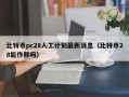 比特币pc28人工计划最新消息（比特币28能作弊吗）