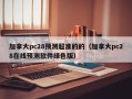 加拿大pc28预测超准的的（加拿大pc28在线预测软件绿色版）