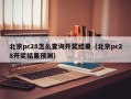 北京pc28怎么查询开奖结果（北京pc28开奖结果预测）