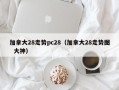 加拿大28走势pc28（加拿大28走势图  大神）