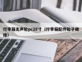 行李箱无声轮pc28寸（行李箱配件轮子规格）