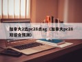 加拿大2选pc28点ag（加拿大pc28双组合预测）