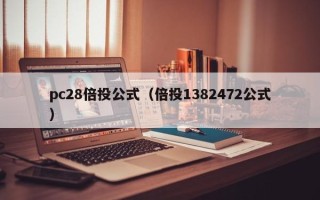 pc28倍投公式（倍投1382472公式）