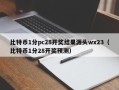 比特币1分pc28开奖结果源头wx23（比特币1分28开奖预测）