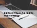 加拿大28计划在pc28点it（加拿大28精准计划软件app）